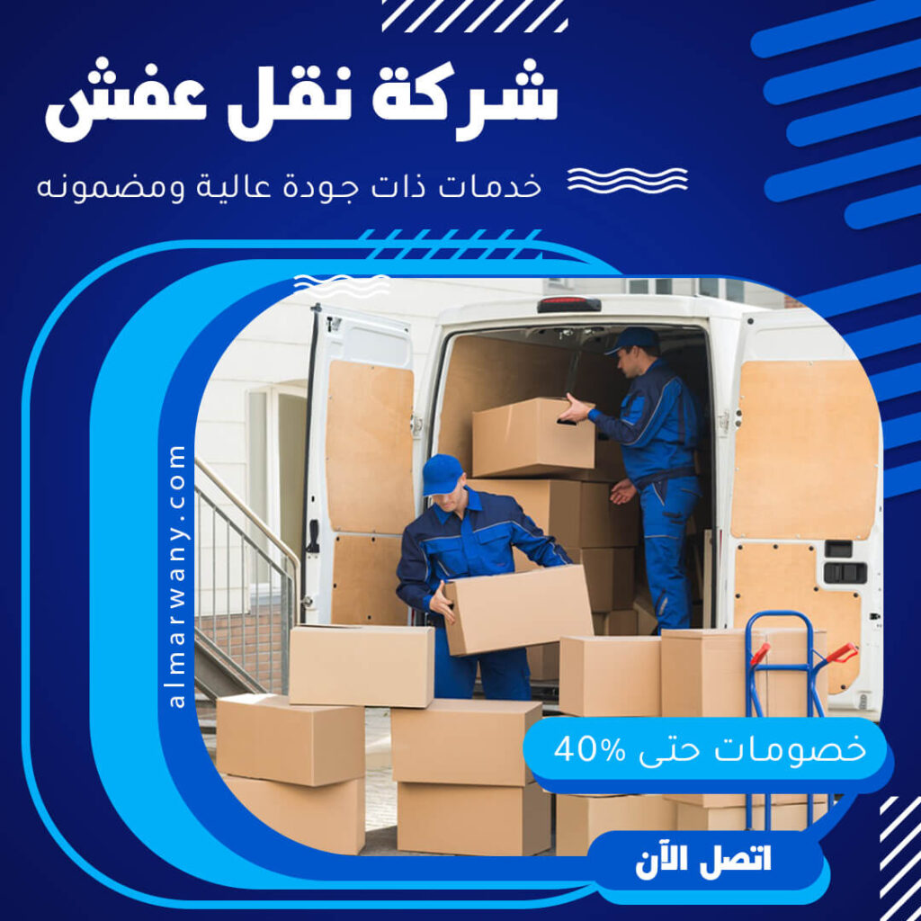 نقل عفش بالسعودية