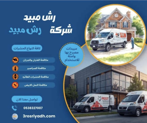 رش مبيدات بالرياص
