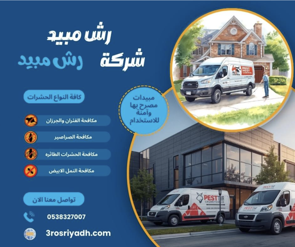 رش مبيدات بالرياص